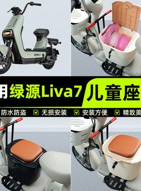 适用绿源Liva7电瓶电动车儿童座椅前置宝宝安全凳子装饰配件大全