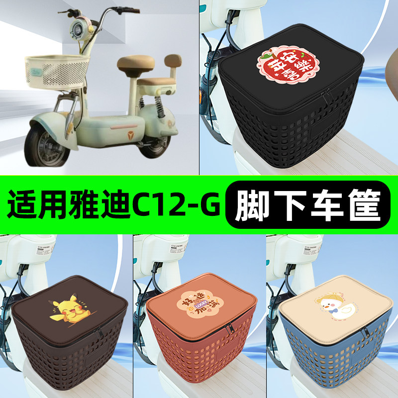 适用雅迪冠能C12-G新国标电瓶电动车挂包前置收纳包车筐装饰配件
