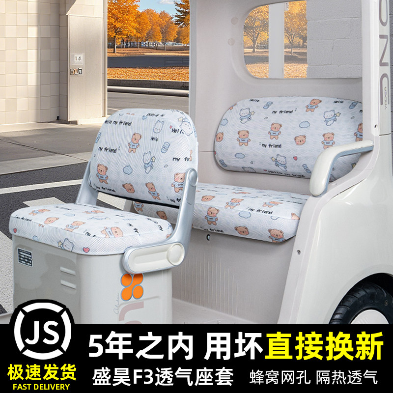 盛昊F3电动三轮车专用座套脚垫