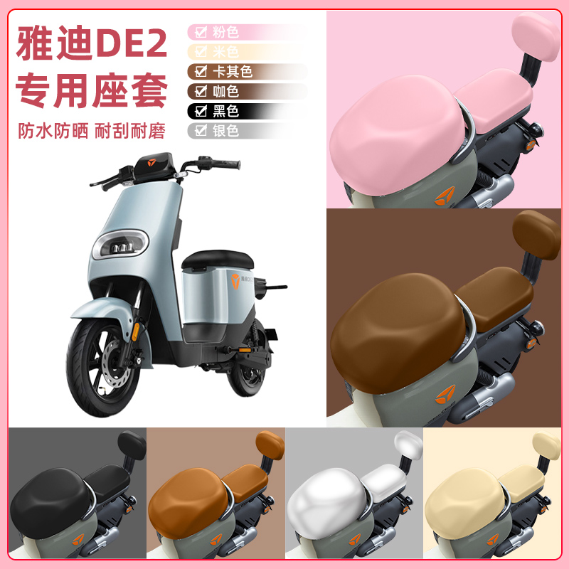 雅迪冠能DE2电瓶车电动车座套坐垫套坐套罩防水防晒装饰配件大全