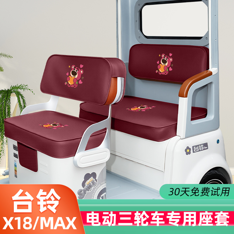 台铃X18/MAX专用电动三轮车座套坐垫套脚垫TL1200DZK-58装饰配饰