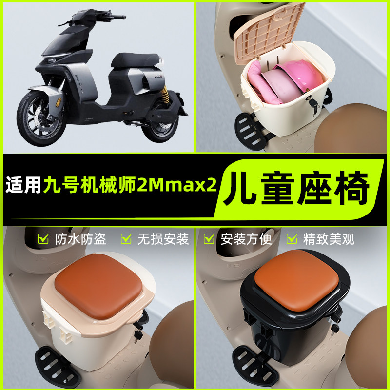 适用9九号机械师2Mmax2电动车儿童座椅前置宝宝凳子装饰配件大全