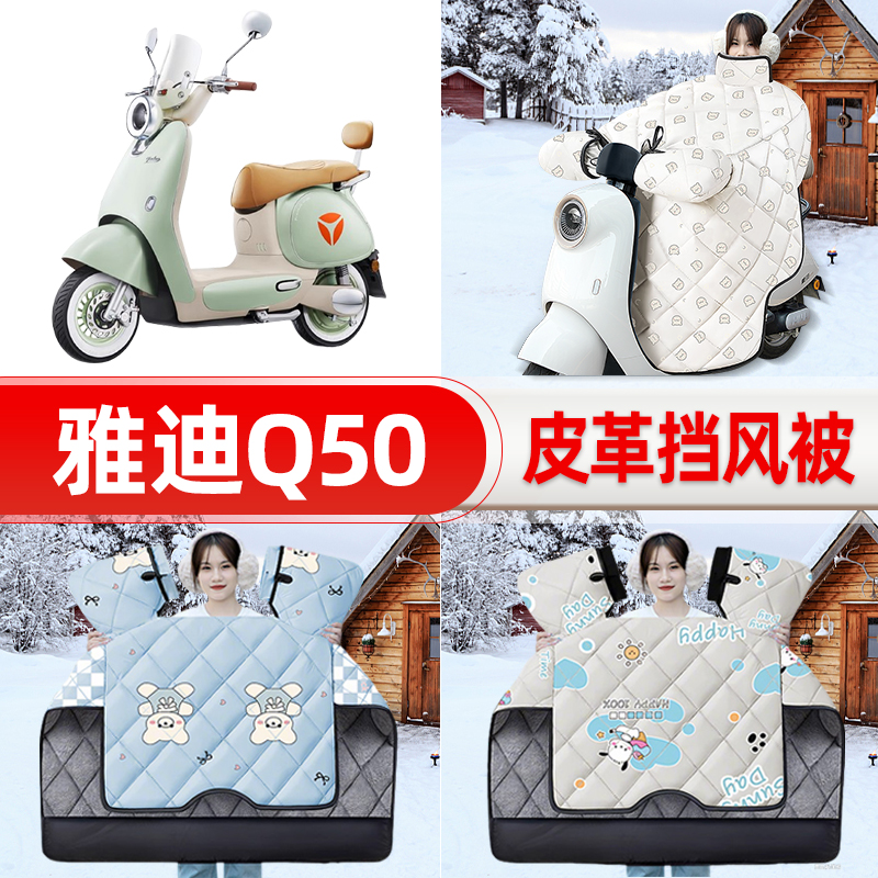 适用雅迪冠能6六代Q50-d/m电瓶车电动车挡风被25新款冬挡风罩防雨