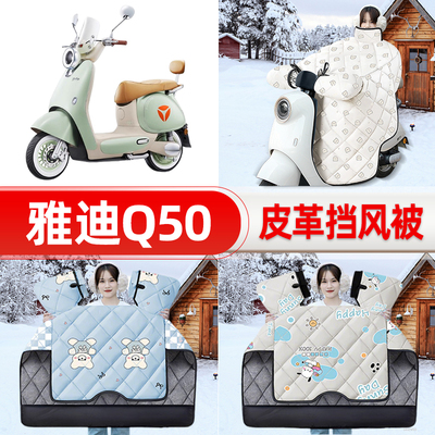 适用雅迪冠能6六代Q50-d/m电瓶车电动车挡风被25新款冬挡风罩防雨