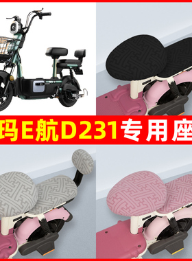 爱玛E航D231电瓶电动车座套坐垫套隔热防晒耐磨装饰配件通用大全