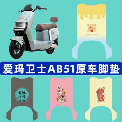 爱玛卫士AB51ZZ标准版电动车脚垫子脚踏板垫脚踩垫改装饰配件座套