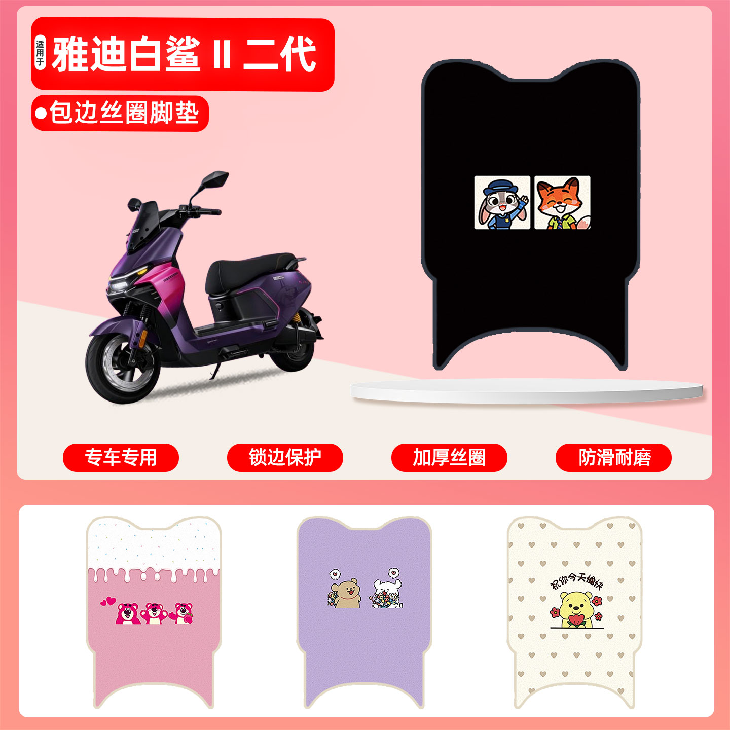 雅迪白鲨II二代专用包边丝圈脚垫