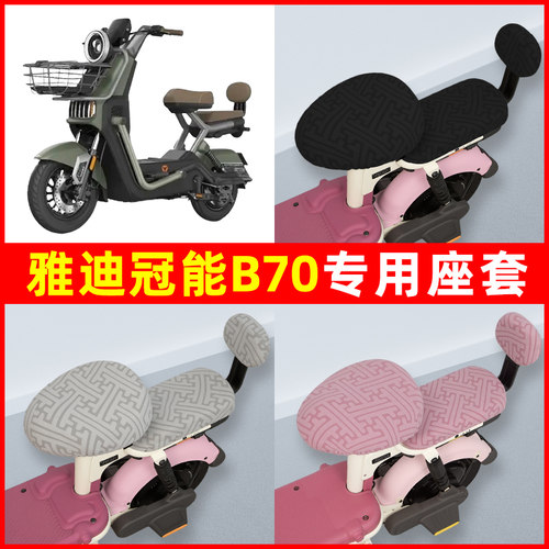 雅迪冠能B70电瓶电动车座套坐垫套隔热防晒耐磨装饰配件通用大全
