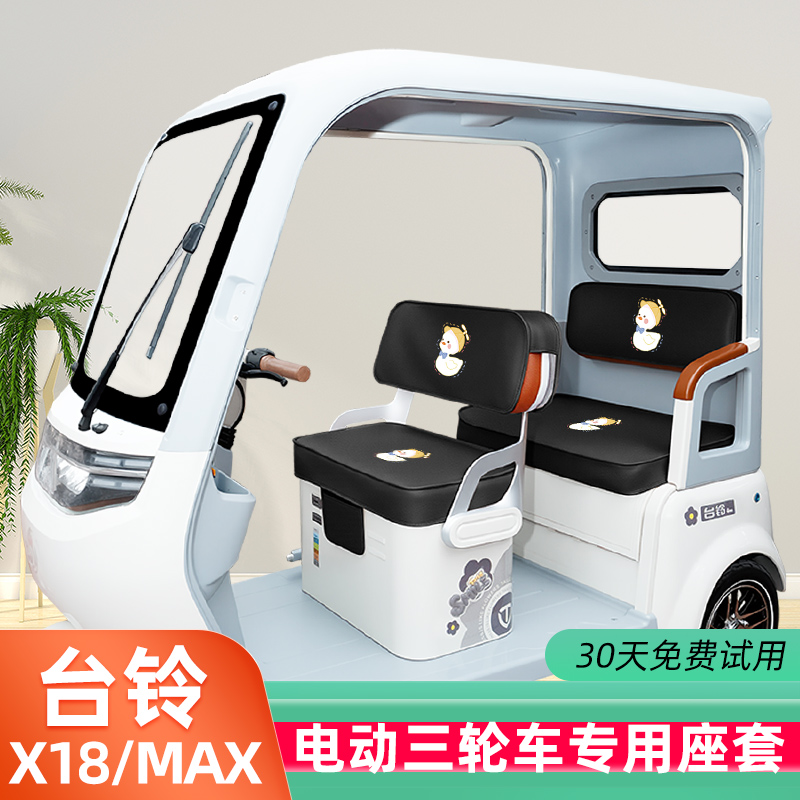 台铃X18/MAX座套X18MAX电动三轮车坐垫套脚垫地垫改装饰配件收纳