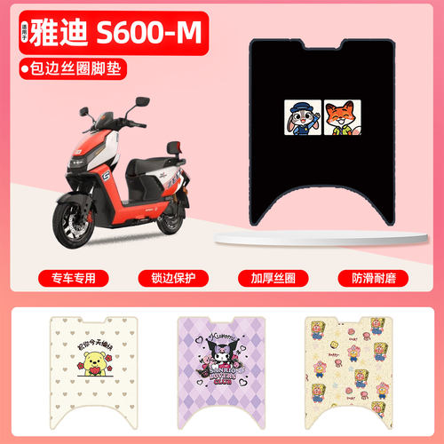 雅迪S600-M专用包边丝圈脚垫