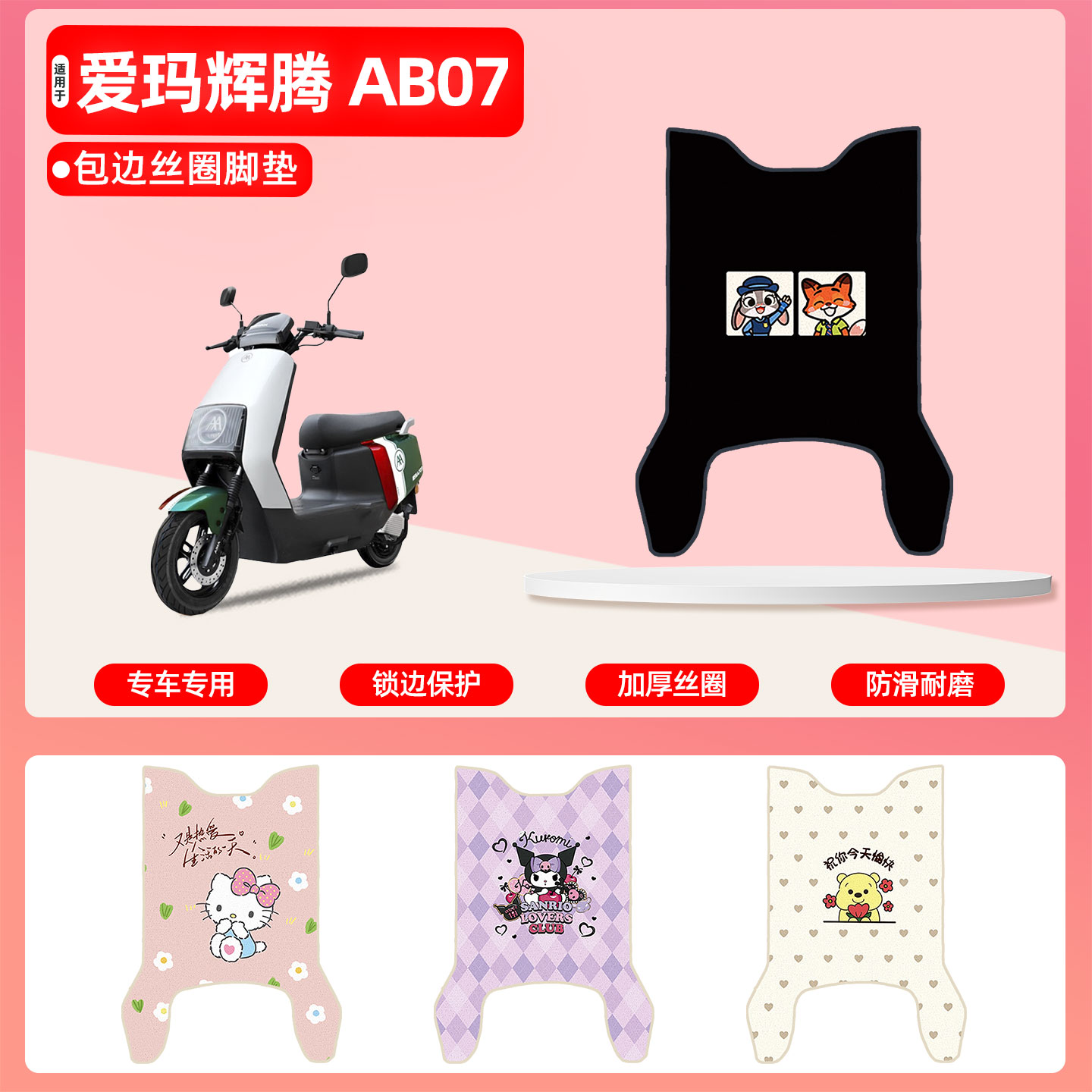 爱玛辉腾AB07专用包边丝圈脚垫