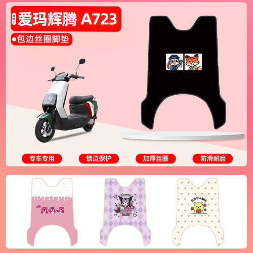 爱玛辉腾A723专用包边丝圈脚垫