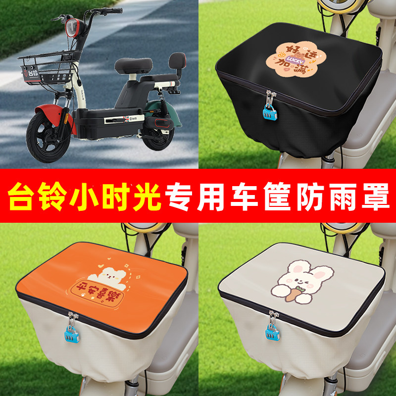 台铃小时光电瓶车电动车筐防雨罩前置车篮子防水套内胆包装饰配件