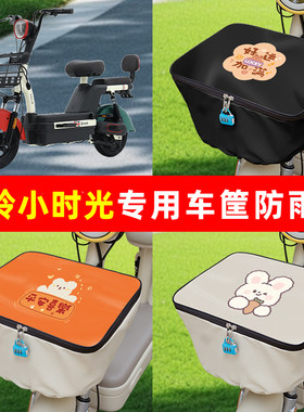 台铃小时光电瓶车电动车筐防雨罩前置车篮子防水套内胆包装饰配件