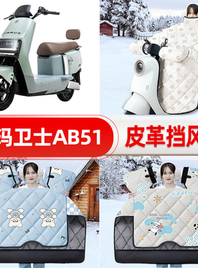 适用爱玛卫士AB51A516mini AB33电瓶电动车挡风被25冬挡风罩防雨