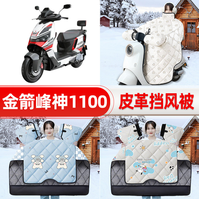 适用金箭峰神1100电瓶电动车挡风被新款冬挡风罩防雨御寒加厚装饰
