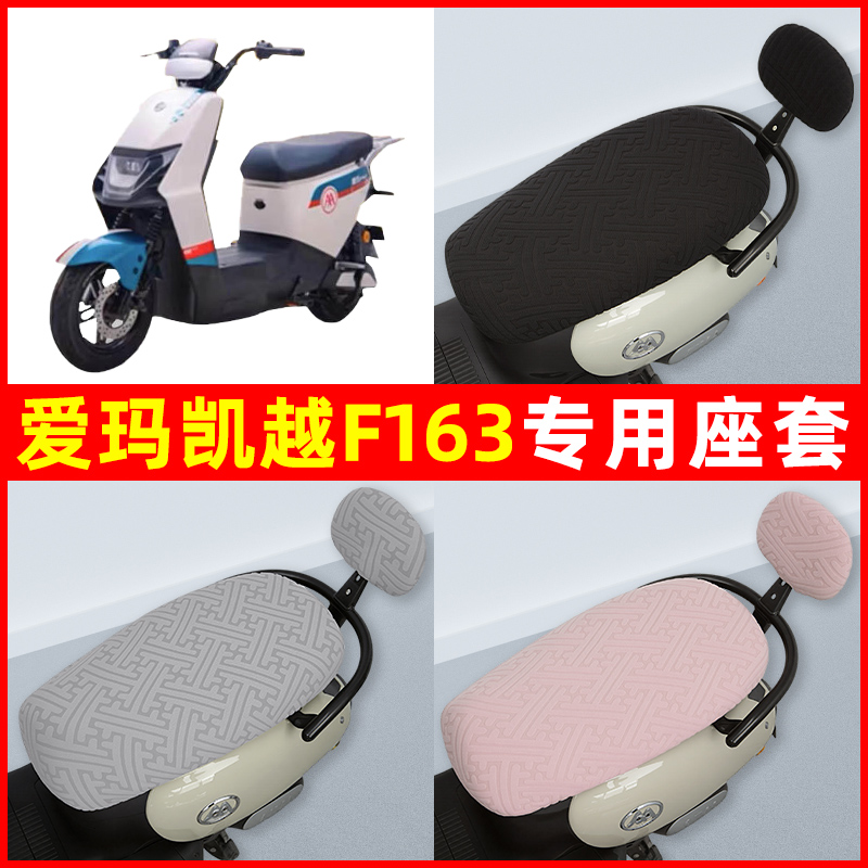 爱玛凯越F163电瓶电动车座套坐垫套隔热防晒耐磨装饰配件通用大全