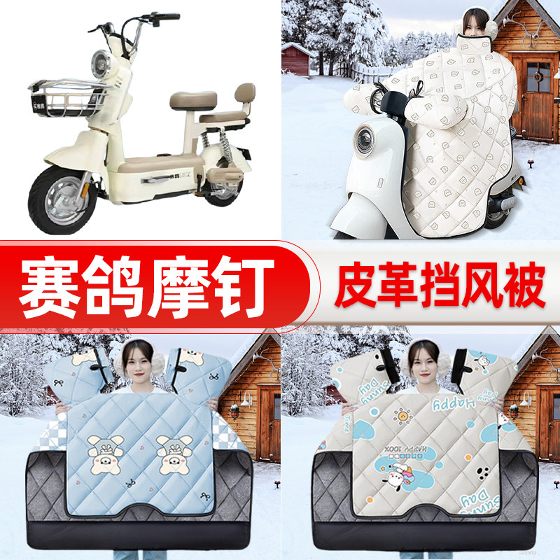 适用赛鸽摩钉电瓶电动车挡风被25新款冬挡风罩防雨御寒加厚饰配件