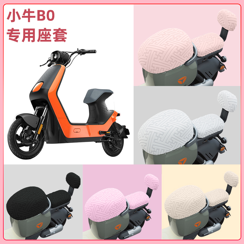 小牛B0电瓶车电动车座套坐垫套隔热防晒耐磨饰改装饰配件通用大全