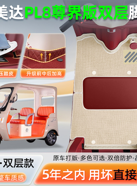 艾美达金冠PL8尊界版电动三轮车专用脚踏垫AMD1200DZK-24装饰配件