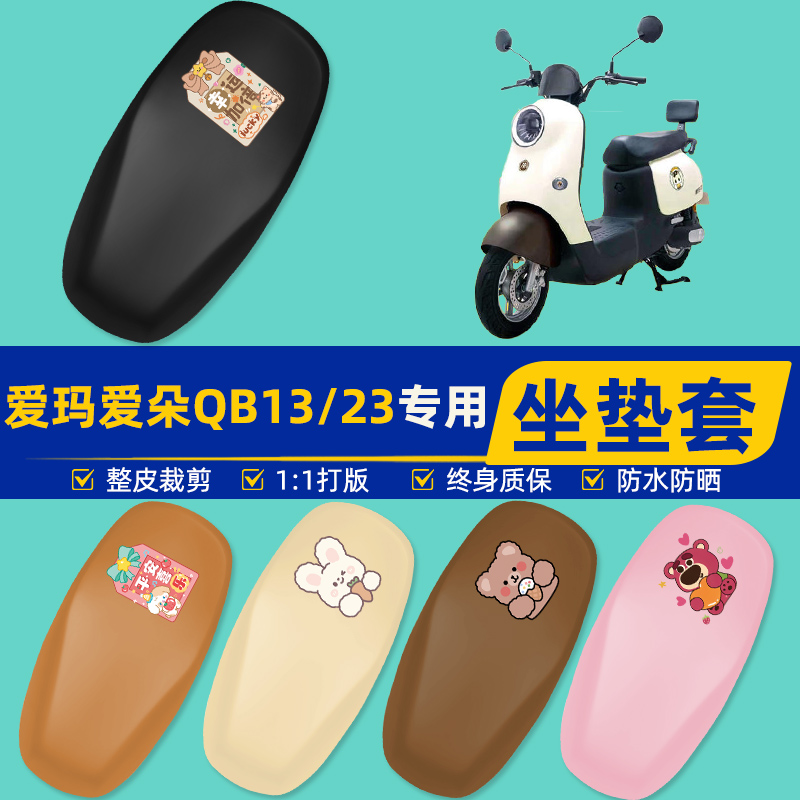 雅迪爱玛台铃电动车专用座套