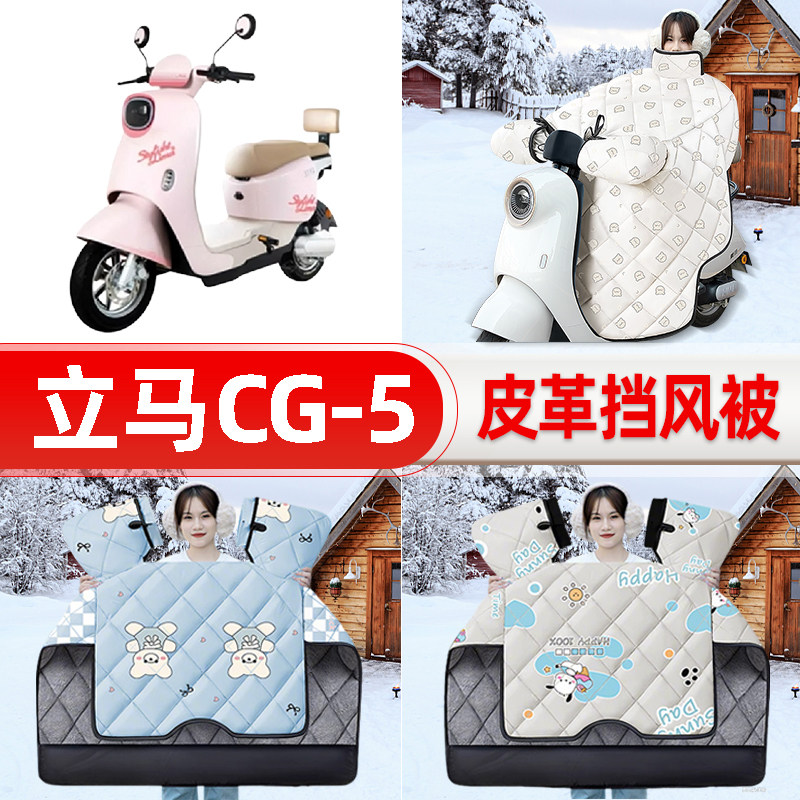 适用立马新国标CG5/CG一-6电瓶车电动车挡风被25新款冬挡风罩防雨