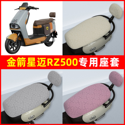 金箭星迈RZ500电瓶电动车座套坐垫套隔热防晒耐磨改装饰配件通用