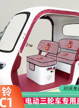 台铃DC1启程电动三轮车座套TL1200DZK-2K坐套座椅套脚垫防水防晒