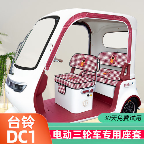 台铃DC1启程电动三轮车座套TL1200DZK-2K坐套座椅套脚垫防水防晒