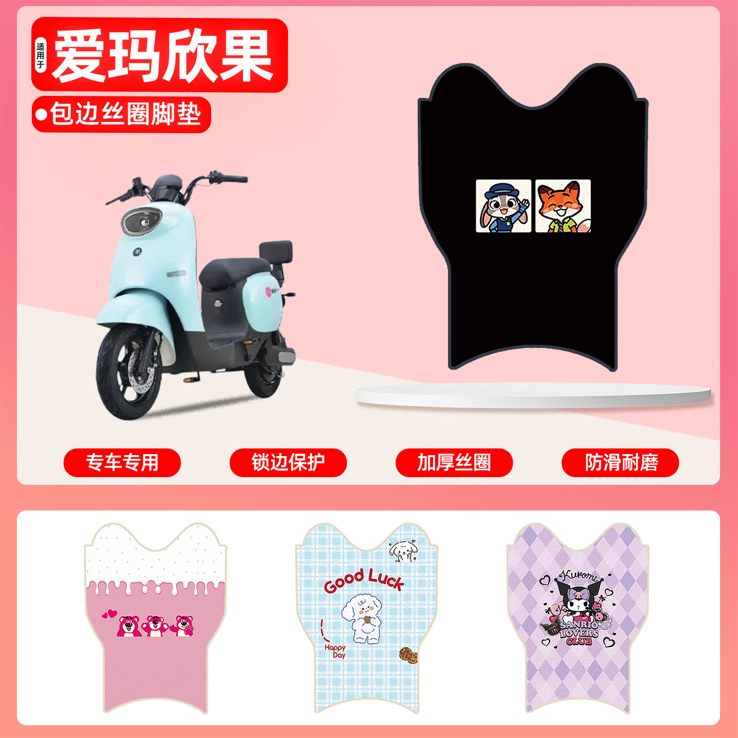 爱玛欣果Q101专用包边丝圈脚垫