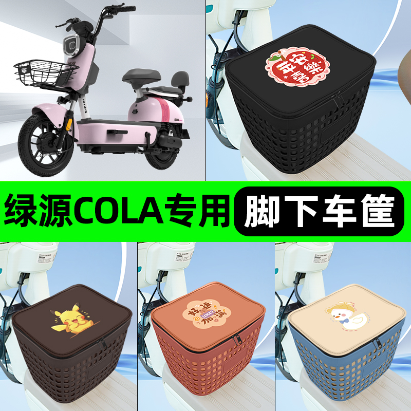 适用绿源COLA3/5/9/10电瓶车电动车挂包前置充电器收纳储物包车筐
