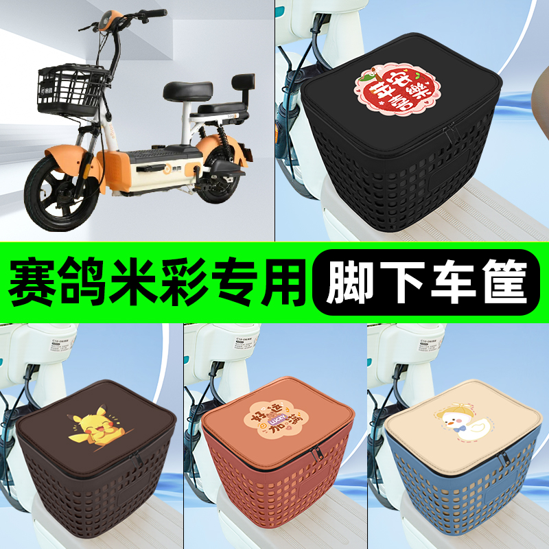适用赛鸽米彩电瓶电动车挂包前置充电器收纳储物包车筐改装饰配件