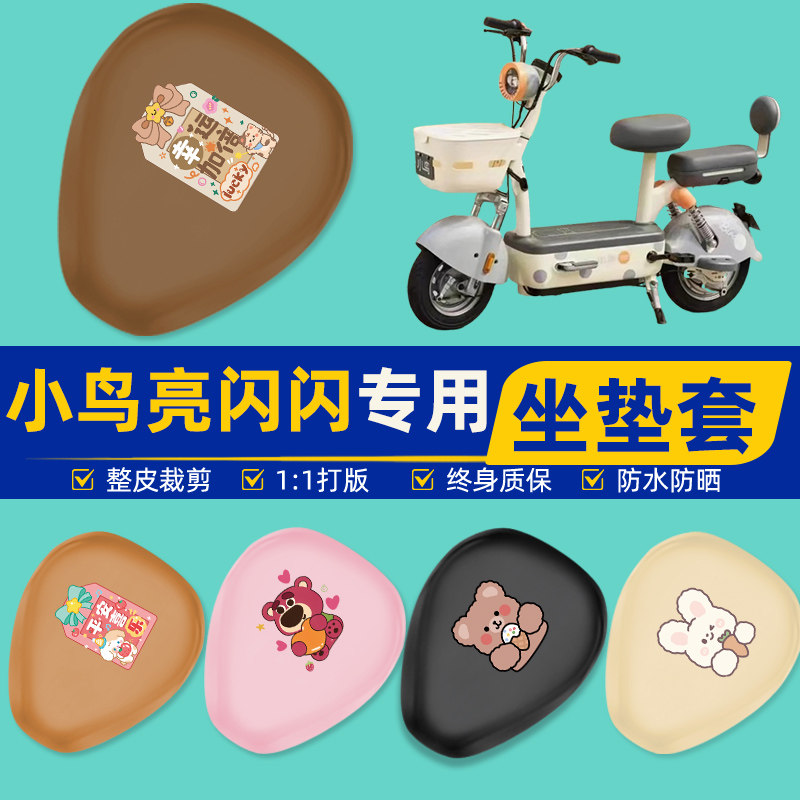 小鸟亮闪闪电瓶车电动车座套坐垫套坐套罩防水防晒改装饰配件大全