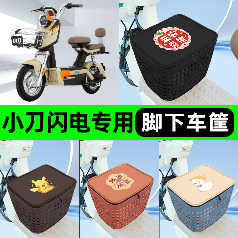适用小刀闪电电瓶电动车挂包前置充电器收纳储物包车筐改装饰配件