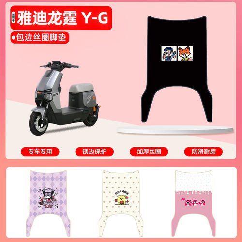 雅迪龙霆Y-G专用包边丝圈脚垫