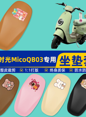 适用爱玛引擎max时光Mico QB03电瓶车电动车座套坐垫套坐套罩装饰