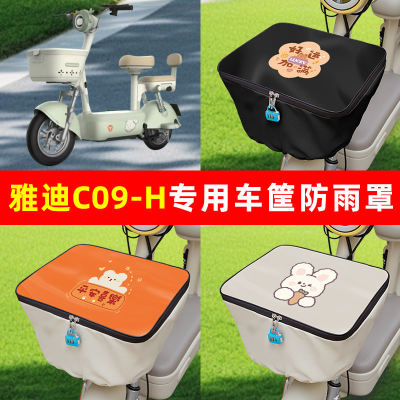 雅迪冠能C09-H电瓶电动车筐防雨罩前置车篮防水套内胆包装饰配件