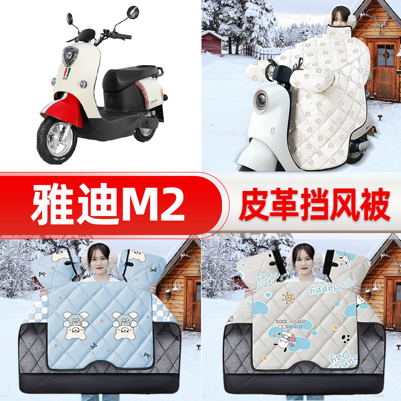 适用雅迪M2电瓶电动车挡风被25新款冬挡风罩防雨御寒加厚装饰配件