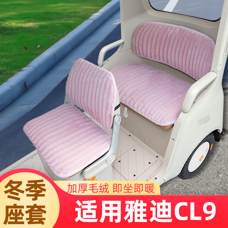 适用雅迪冠能CL9电动三轮车冬季座套坐垫套脚垫收纳装饰配件雨帘