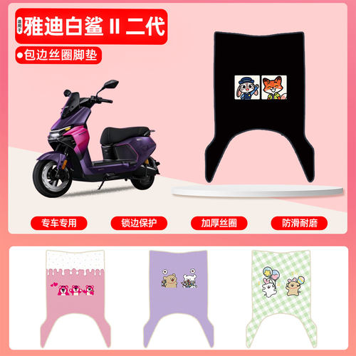 雅迪白鲨II专用包边丝圈脚垫