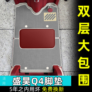 适用盛昊Q4全封闭电动四轮车专用脚垫脚踏垫内饰装饰品改造小配件