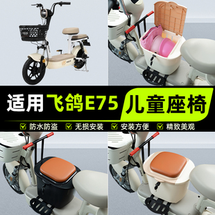 适用飞鸽E75电瓶电动车儿童座椅前置宝宝安全凳子改装 饰配件大全