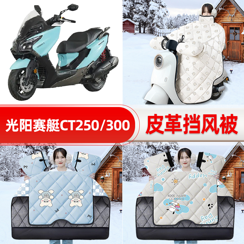 适用光阳赛艇CT250/300踏板摩托车挡风被25新款冬挡风罩防雨装饰