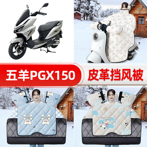 适用五羊PGX150电瓶电动车挡风被25新款冬挡风罩防雨加厚装饰配件