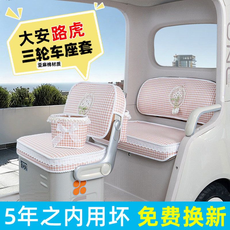 电动三轮车专用座套脚垫