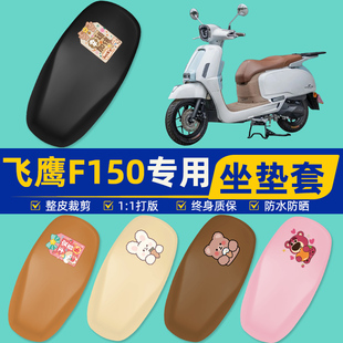 飞鹰F150摩托车专用座坐套坐垫套坐套罩防水防晒改装装饰配件大全