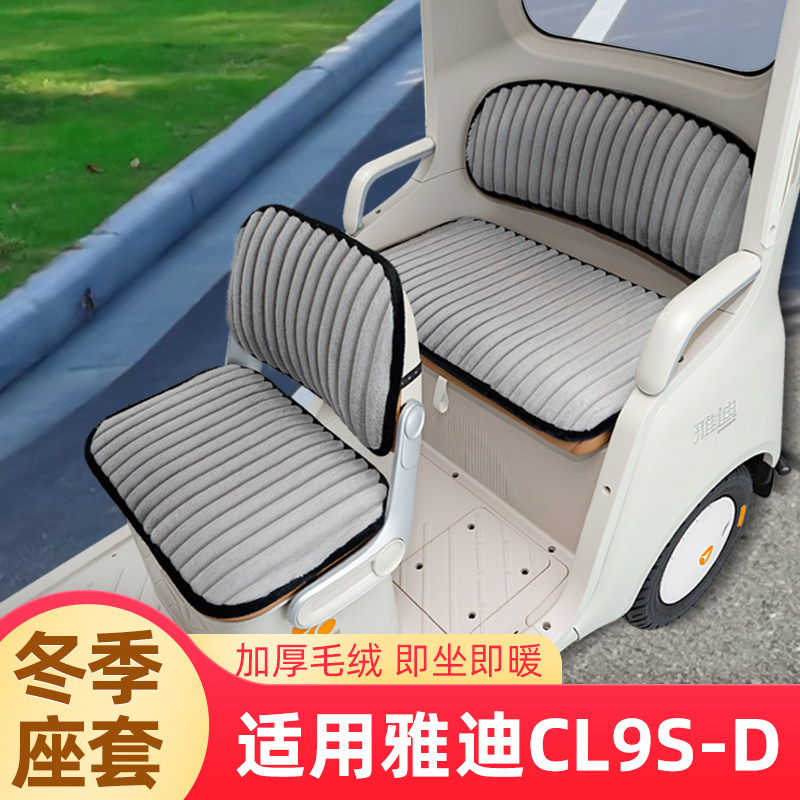 适用雅迪冠能CL9S一-D电动三轮车冬季座套坐垫套防水防晒装饰配件