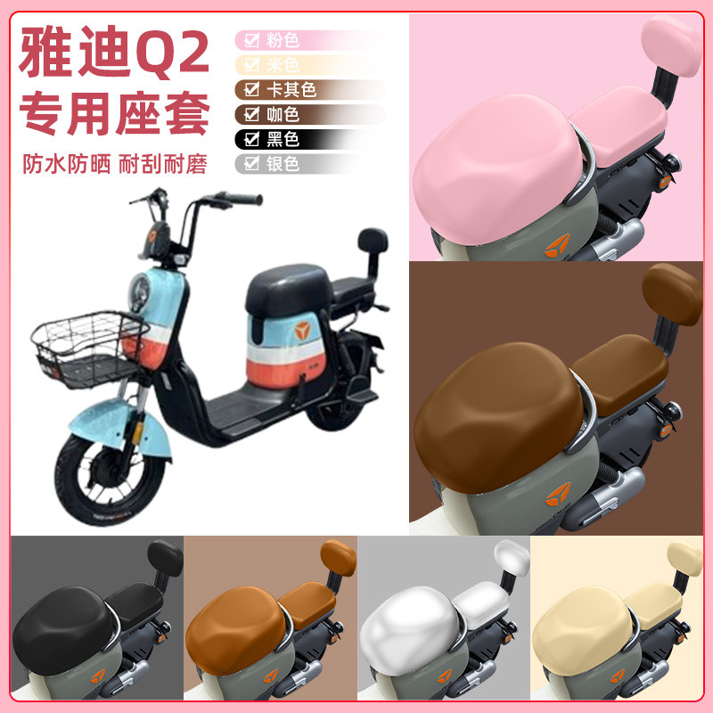 雅迪冠能Q2电瓶车电动车座套坐垫套坐套罩防水防晒改装饰配件大全