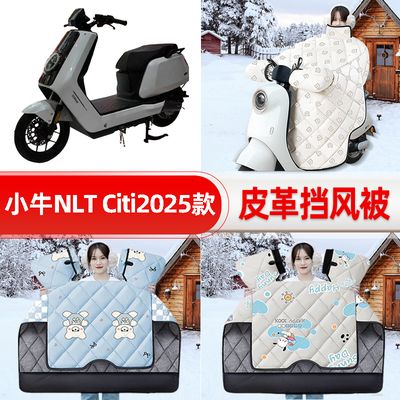 适用小牛NLT Citi2025款电瓶电动车挡风被25新款冬挡风罩防雨配件