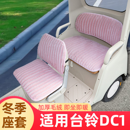 适用台铃DC1启程三轮车座椅座套TL1200DZK-2K座椅坐套垫防水防晒